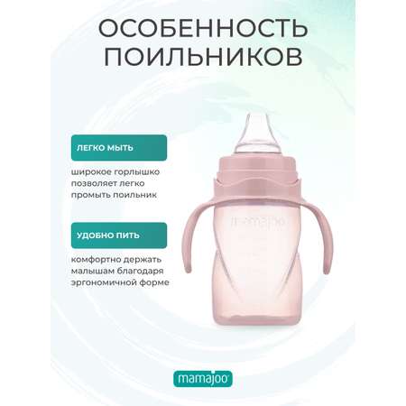 Поильник Mamajoo 270 мл