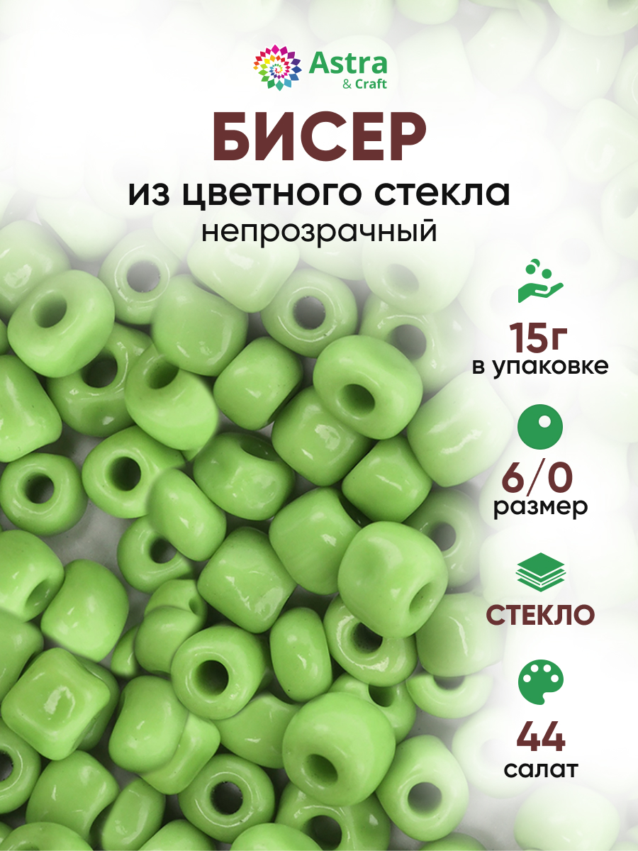 Набор для творчества Astra Craft бисер для плетения 6/0 15 г - фото 1