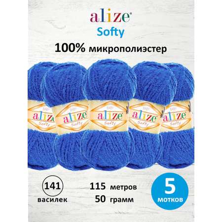 Пряжа для вязания Alize softy 50 гр 115 м микрополиэстер мягкая фантазийная 141 василек 5 мотков