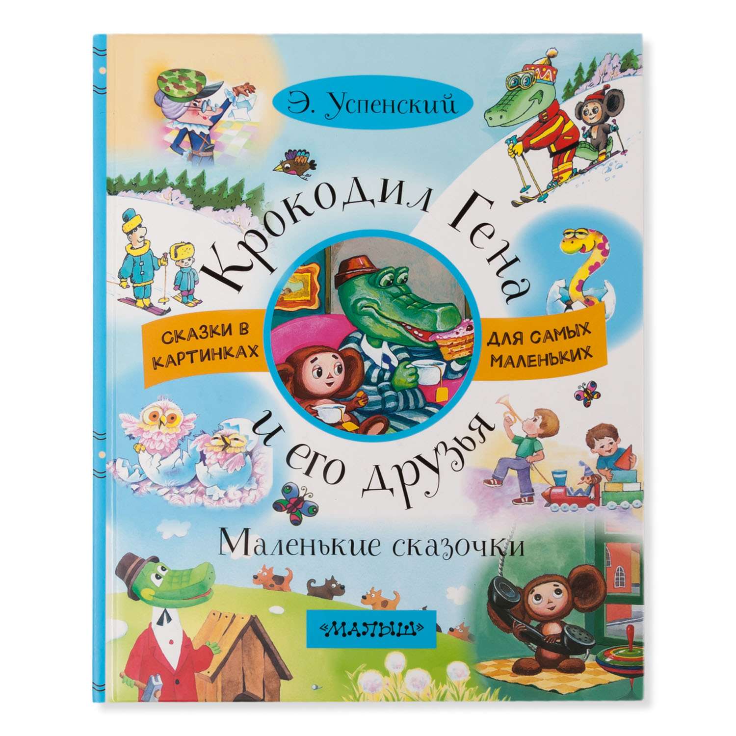 Книга АСТ Крокодил Гена и его друзья. Маленькие сказочки - фото 1