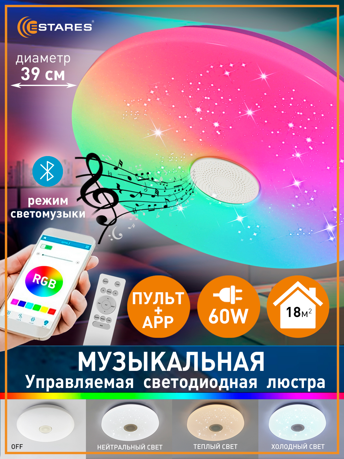 Музыкальная люстра с пультом Estares Управляемая светодиодная a-play rgb 60W R - фото 1