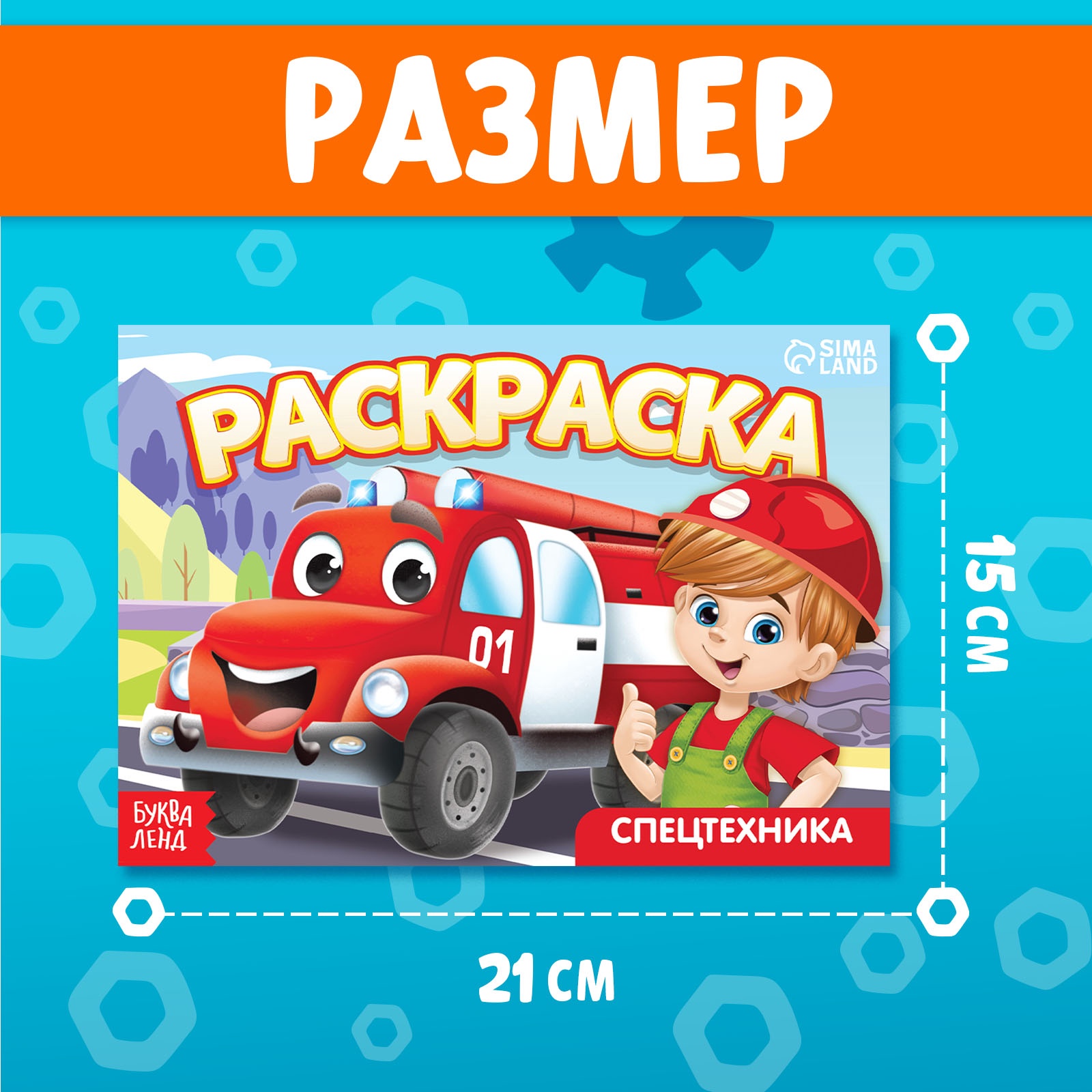 Раскраска Буква-ленд Спецтехника А5 10 стр - фото 2