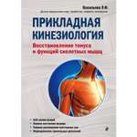Книга ЭКСМО-ПРЕСС Прикладная кинезиология Восстановление тонуса и функций скелетных мышц