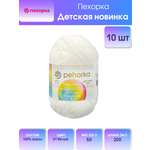 Пряжа для вязания Пехорка 50 гр 200 м акрил мягкая для детских вещей 01 белый 10 мотков