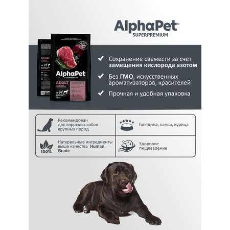 Корм для взрослых собак крупных пород AlphaPet Superpremium сухой с говядиной и потрошками 12кг