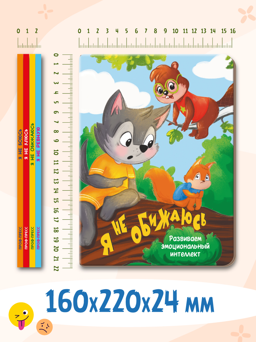 Книжки Проф-Пресс картонные 4 шт Я не боюсь+Я не злюсь+Я не обижаюсь+Я не ревную - фото 9