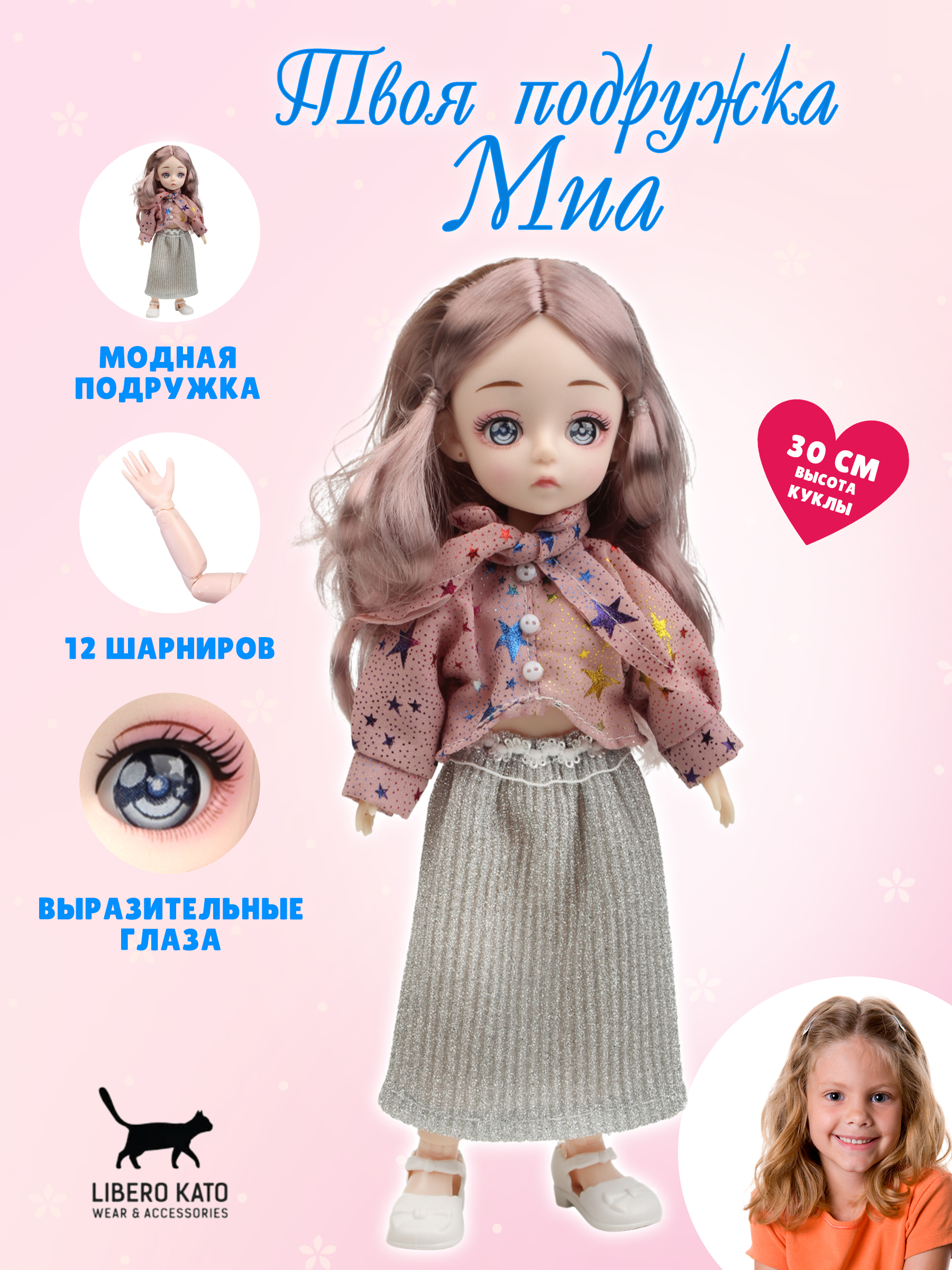 Кукла классическая LIBERO KATO Миа LKK-8 - фото 1