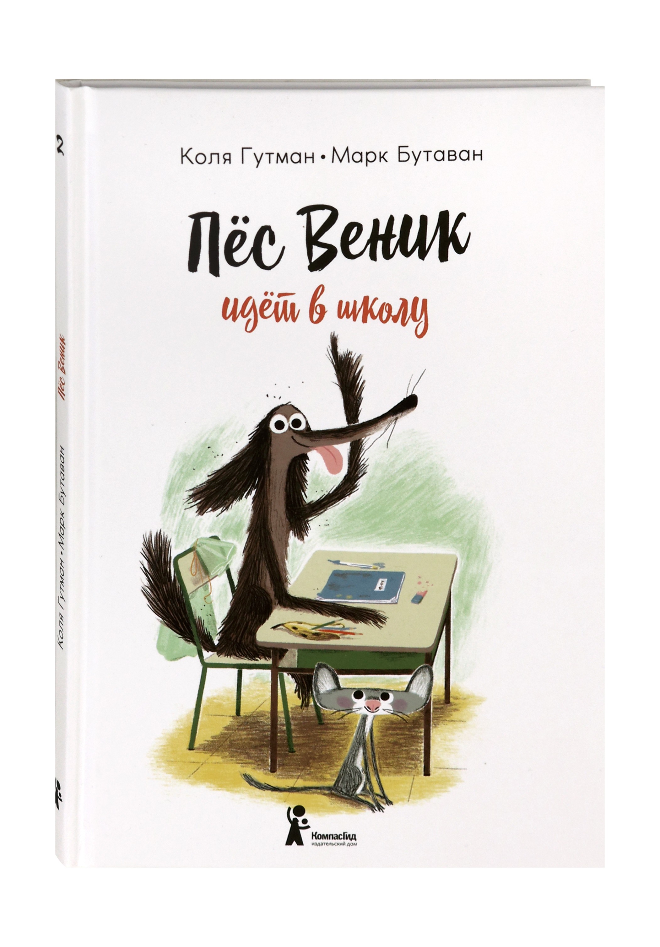 Книга КомпасГид ИД Пес Веник идет в школу - фото 2