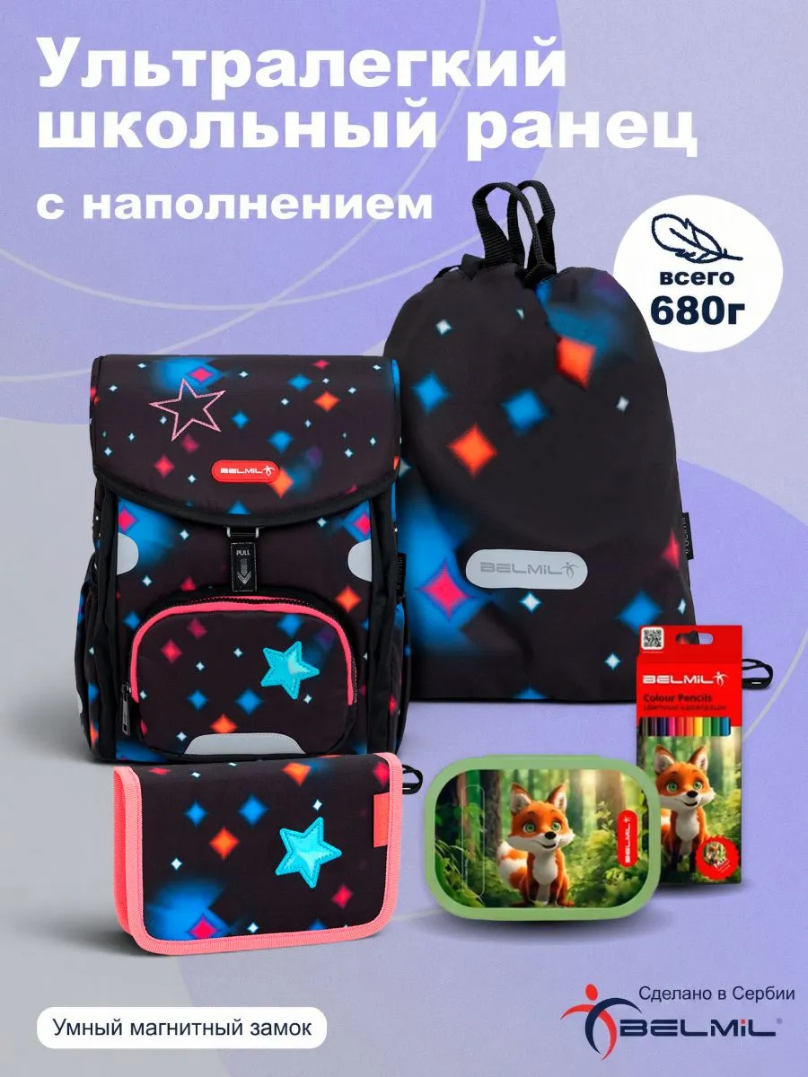 Ранец BELMIL Stars с наполнением - фото 1
