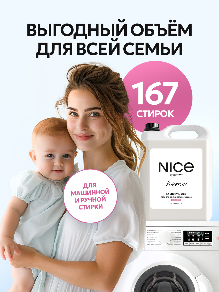 Гель для стирки детского белья NICE by Septivit Без запаха 5л - фото 5