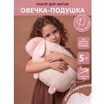 Набор для творчества HappyLine шитье Овечка-подушка