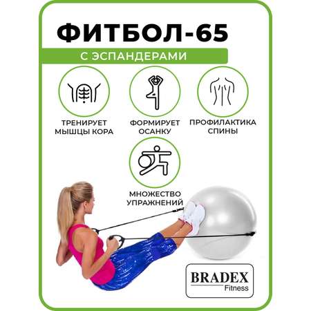 Фитбол мяч для фитнеса Bradex с эспандерами гимнастический