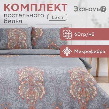 Постельное бельё ЭкономьиЯ Вензеля