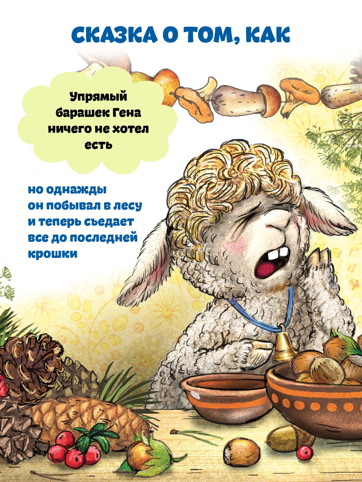 Книга Не хочу есть! ПИТЕР Твердая обложка - фото 14