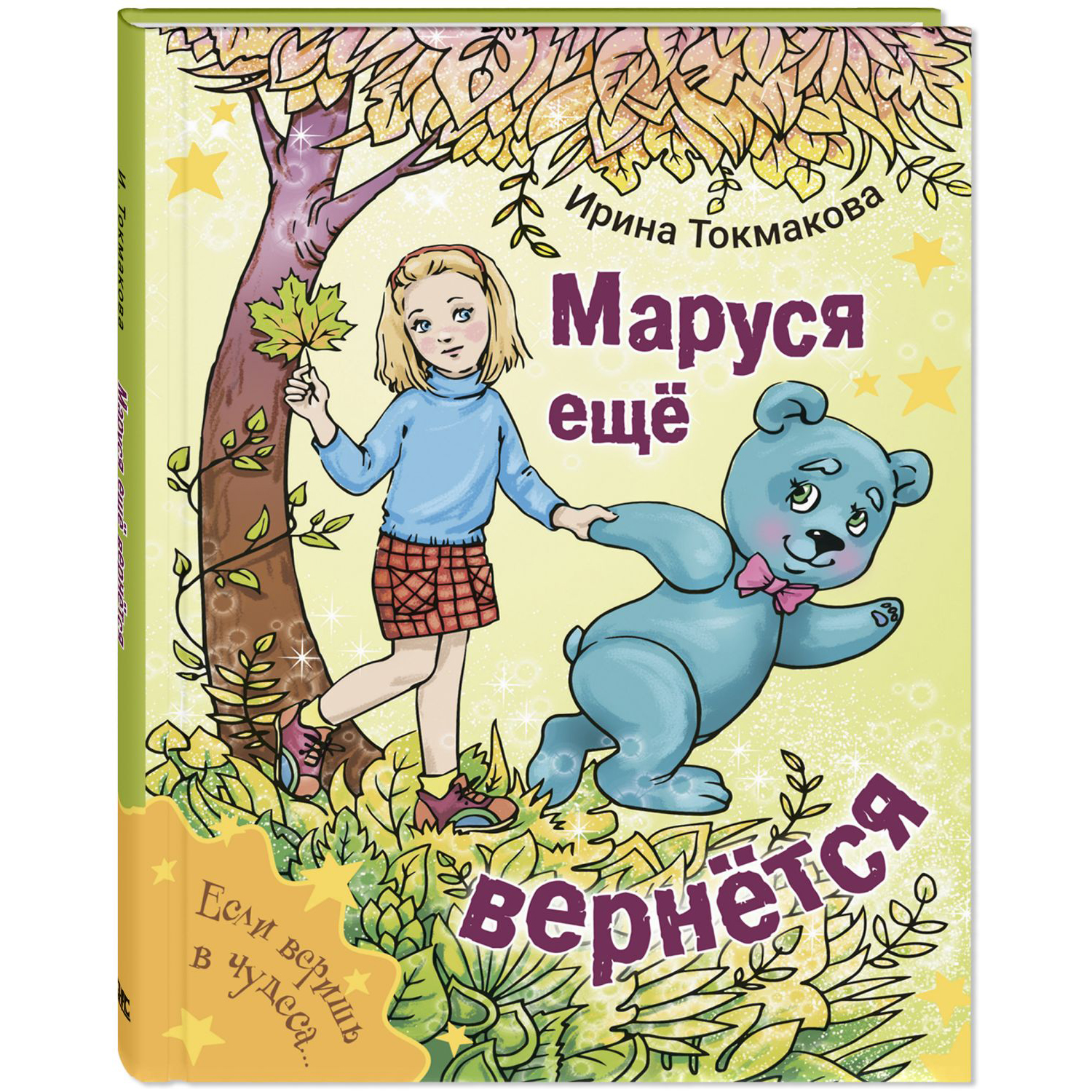 Книга ЭНАС-книга Маруся еще вернется - фото 1