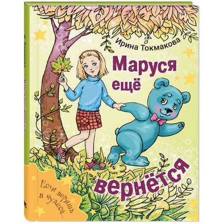 Книга ЭНАС-книга Маруся еще вернется