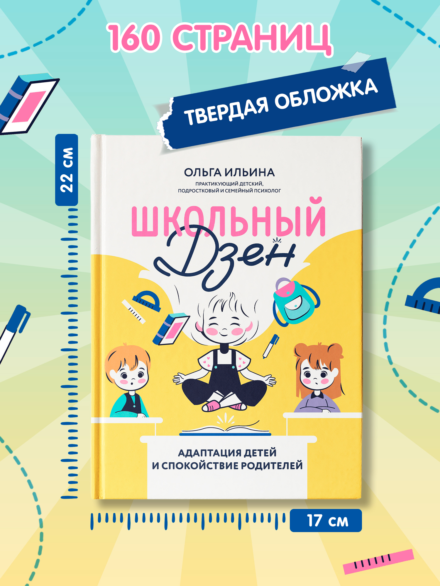 Книга Феникс Школьный Дзен. Адаптация детей и спокойствие родителей - фото 11
