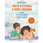 Книга БОМБОРА Люся и Степка в мире эмоций 10 шагов которые научат ребенка понимать свои чувств