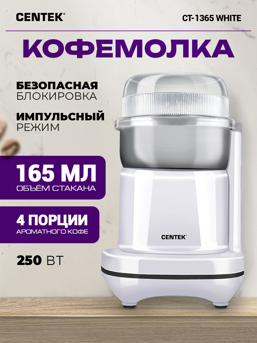 Кофемолка CENTEK CT-1365 Белая 250Вт 165 мл безопасная блокировка стальная чаша - фото 1