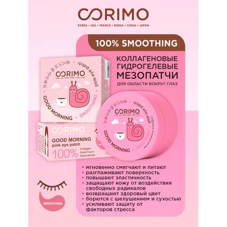 Патчи CORIMO Коллагеновые