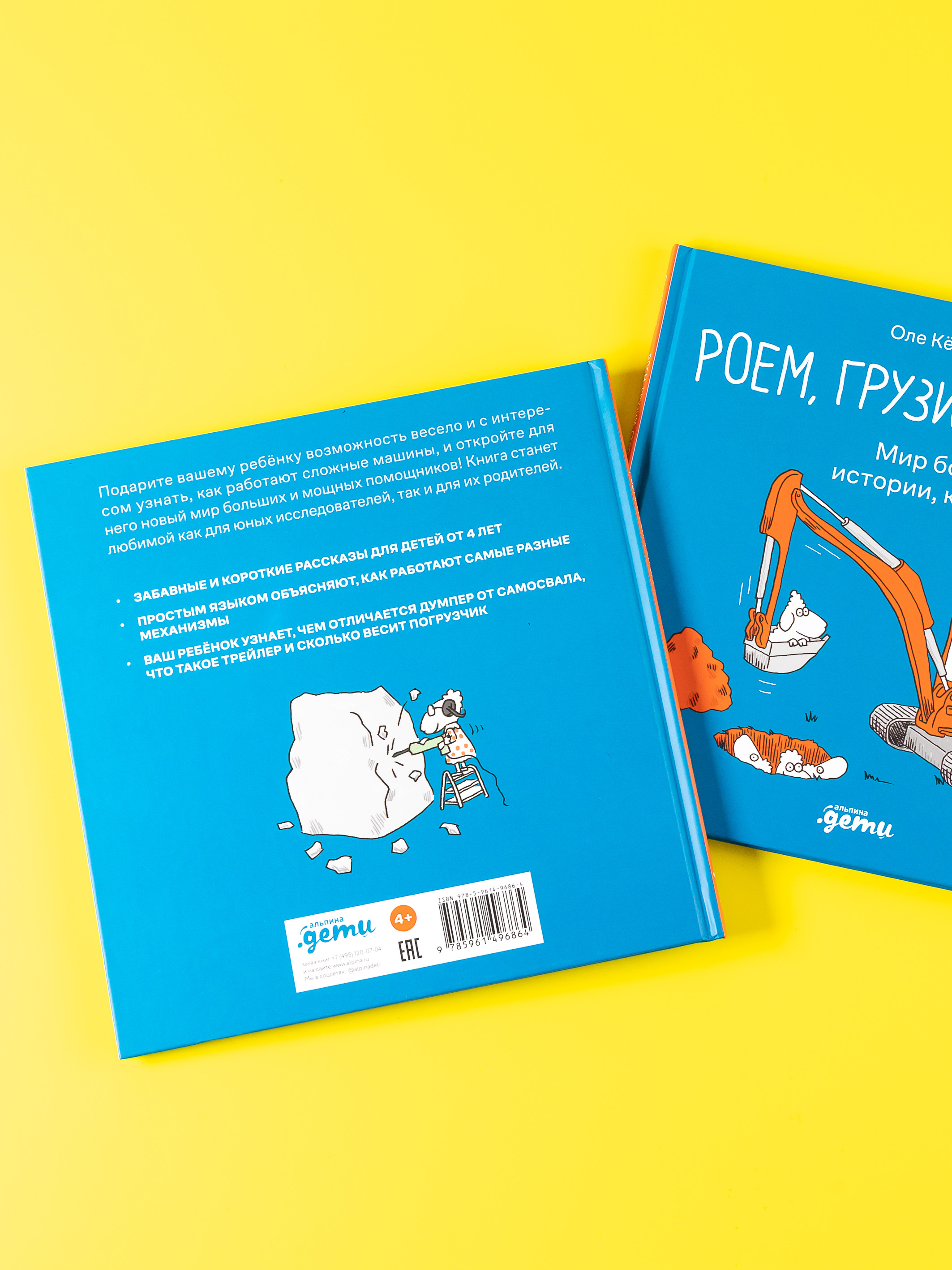 Книга Альпина. Дети Роем грузим строим Мир больших машин - фото 8