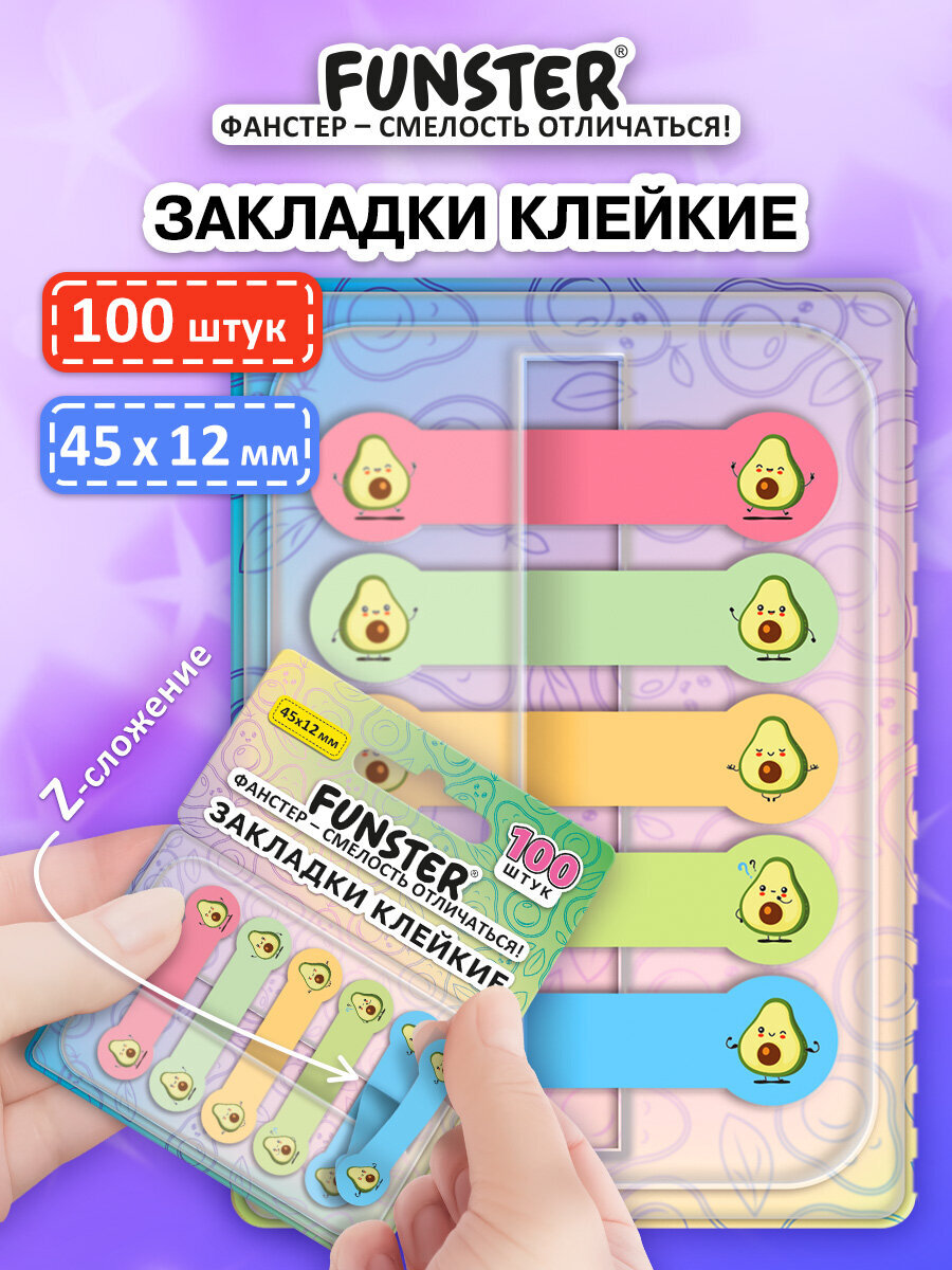 Стикер-закладка Funster Авокадо 100 шт. - фото 1