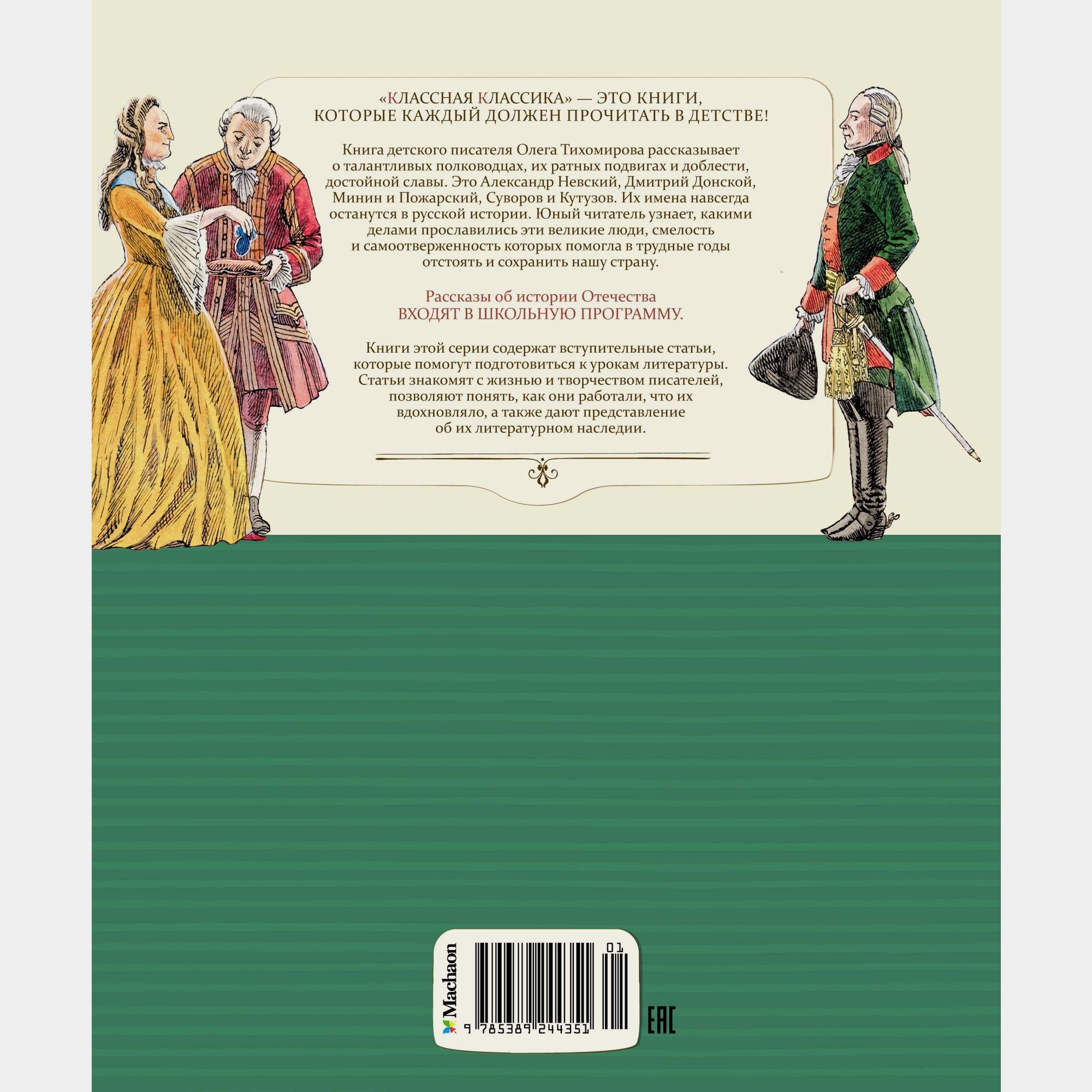 Книга Махаон Рассказы о великих полководцах Тихомиров ОН - фото 10