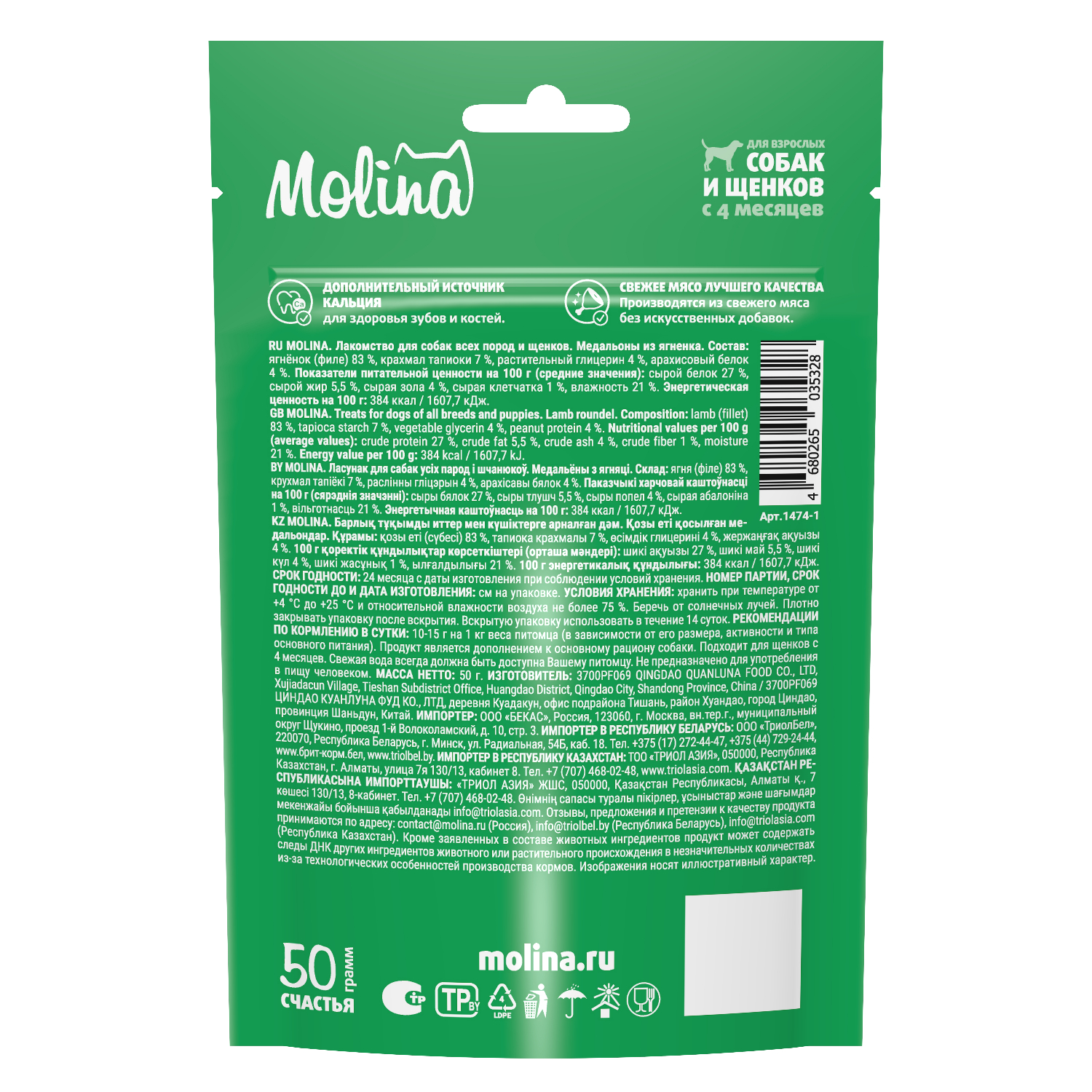 Лакомство для собак Molina мелких пород медальоны из ягненка 50г - фото 5