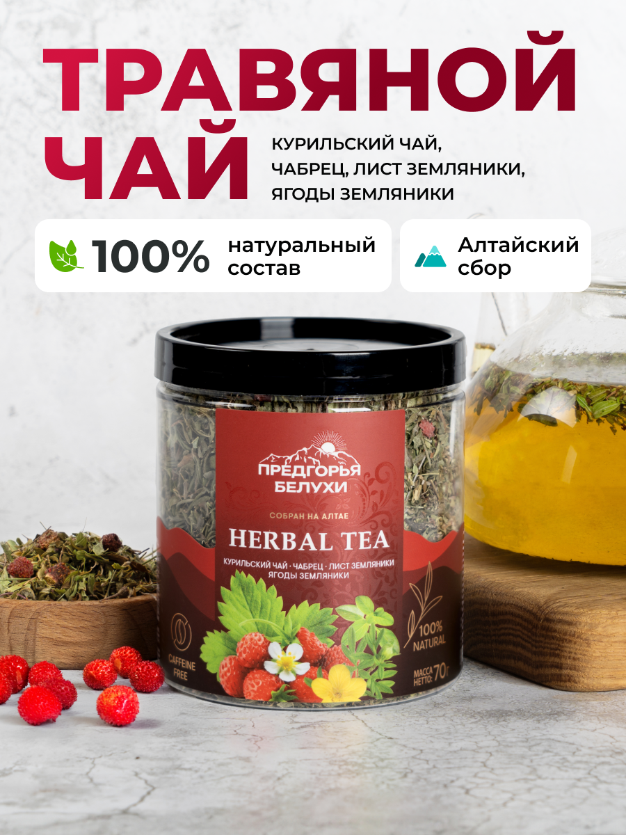 Напиток чайный Предгорья Белухи Курильский чай с чабрецом листом и ягодами земляники 70 гр - фото 1