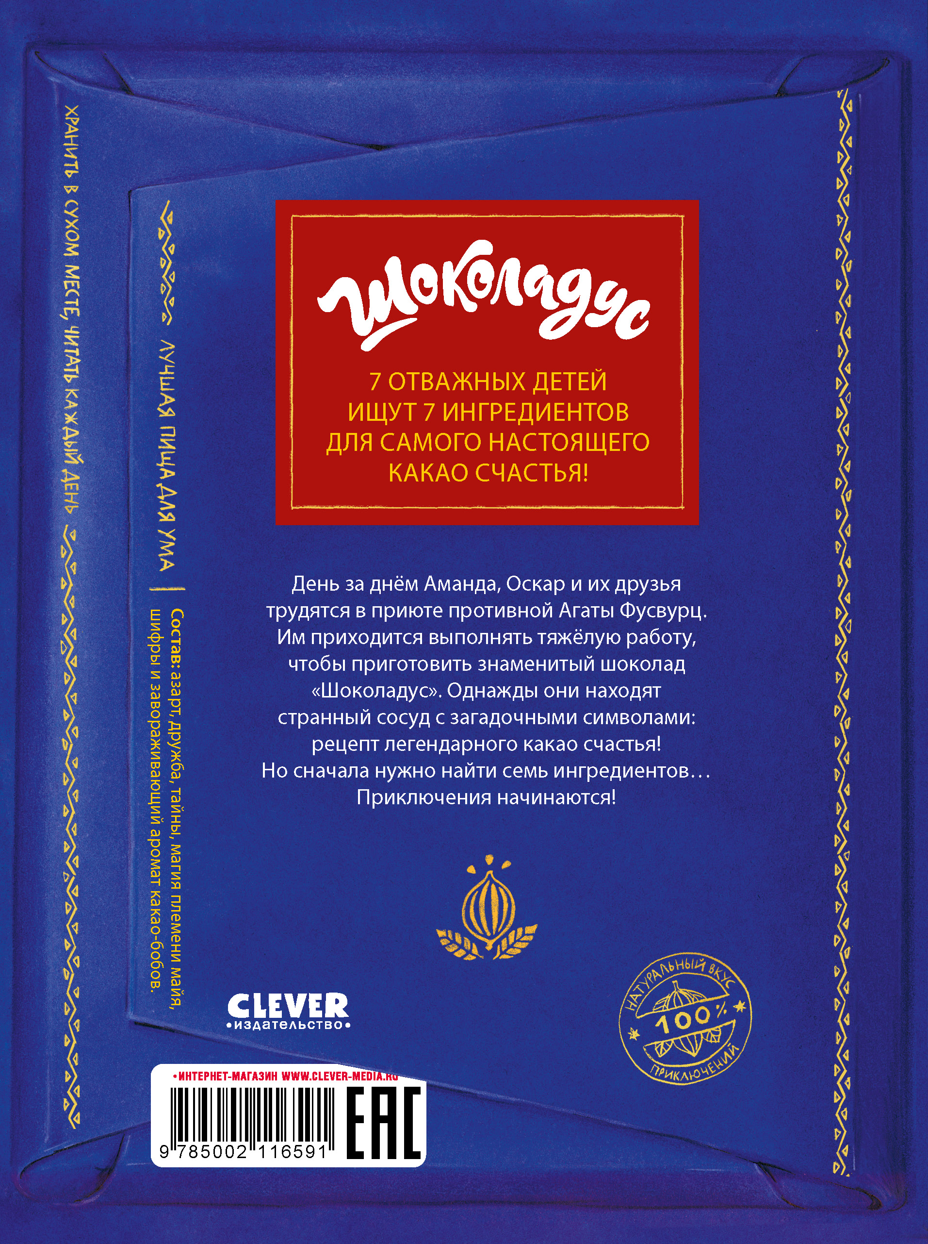 Книга Clever Шоколадус Секрет волшебного какао - фото 10