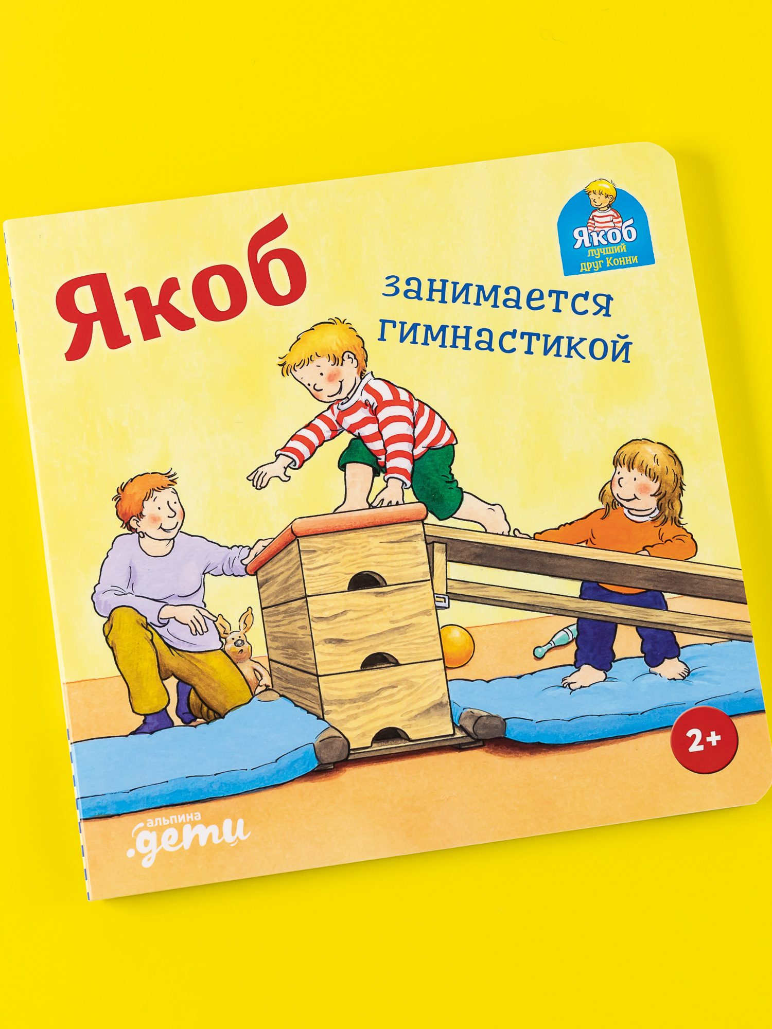 Книга Альпина. Дети Конни занимается гимнастикой - фото 1