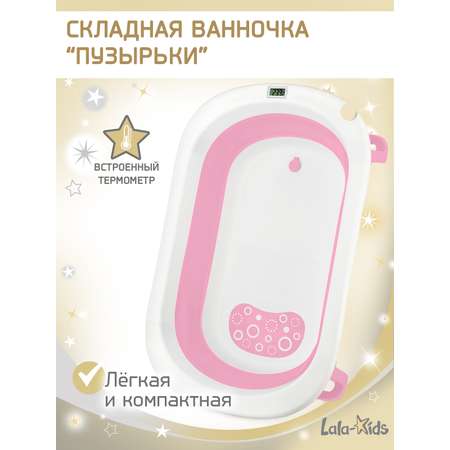 Складная ванночка LaLa-Kids для купания новорожденных с термометром