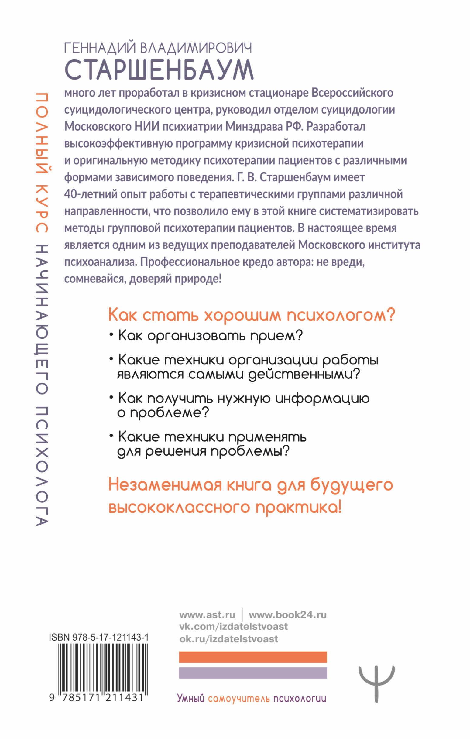 Книга АСТ Полный курс начинающего психолога. Приемы примеры подсказки - фото 2