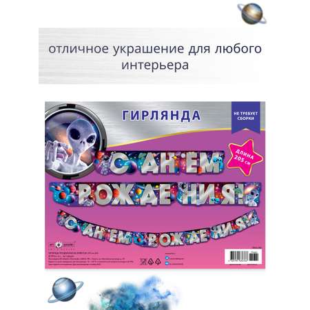 Гирлянда-растяжка Арт и Дизайн День Рождения