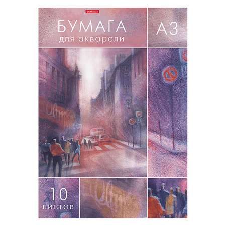 Художественная бумага ErichKrause для акварели 10 лист.