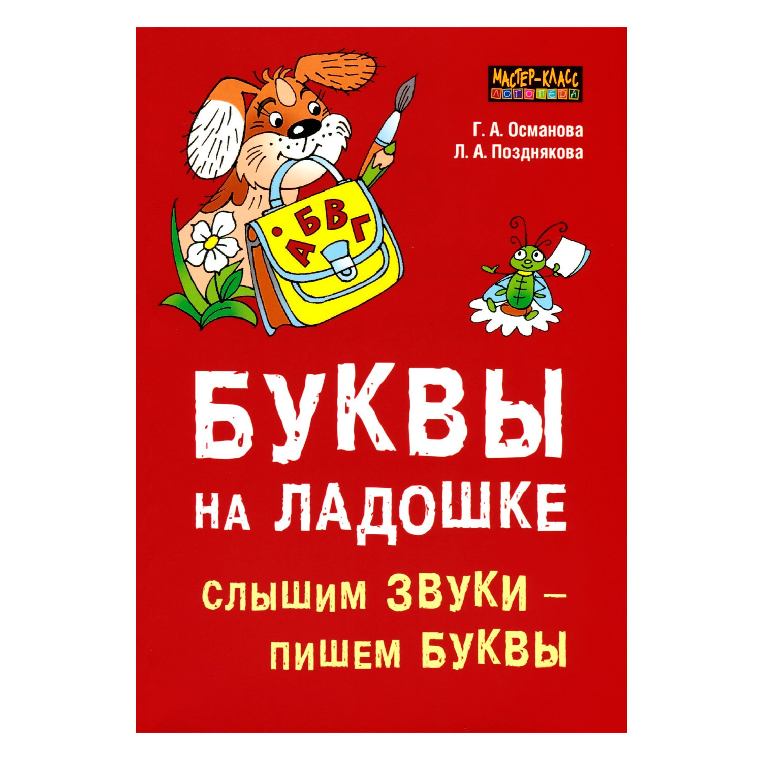 Книга Издательство КАРО Буквы на ладошке: Слышим звуки - пишем буквы - фото 1