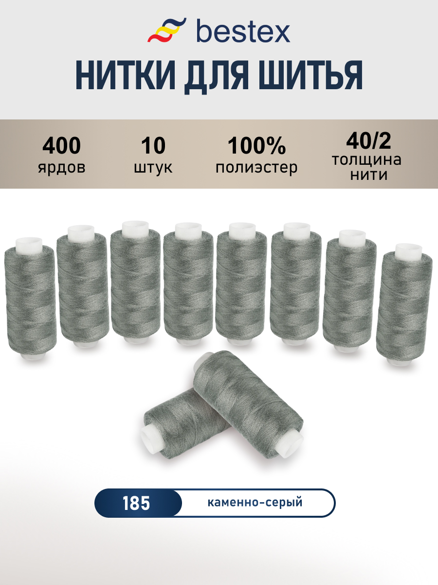 Нитки Bestex универсальные прочные для шитья 40/2 400 ярд 10 шт 185 темный серый металл - фото 1