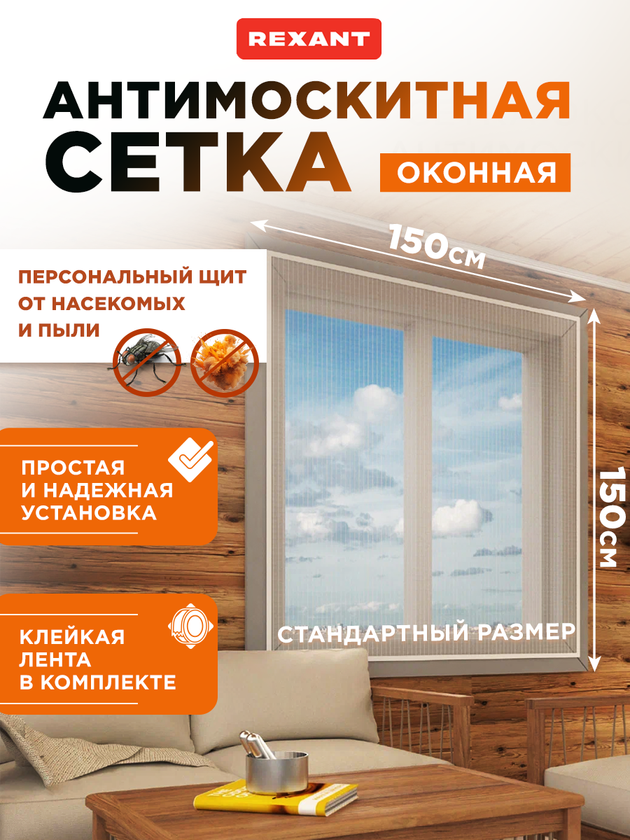 Антимоскитная сетка REXANT 150х150 см оконная с клейкой лентой белая - фото 1