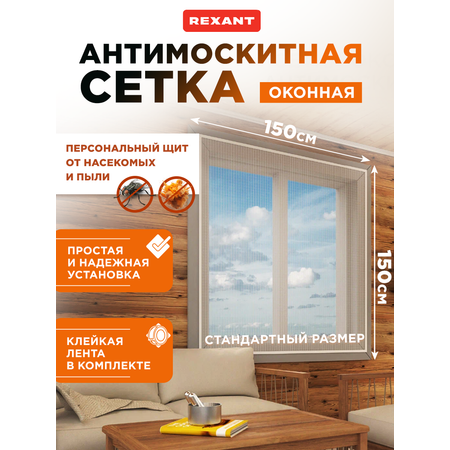 Антимоскитная сетка REXANT 150х150 см оконная с клейкой лентой белая