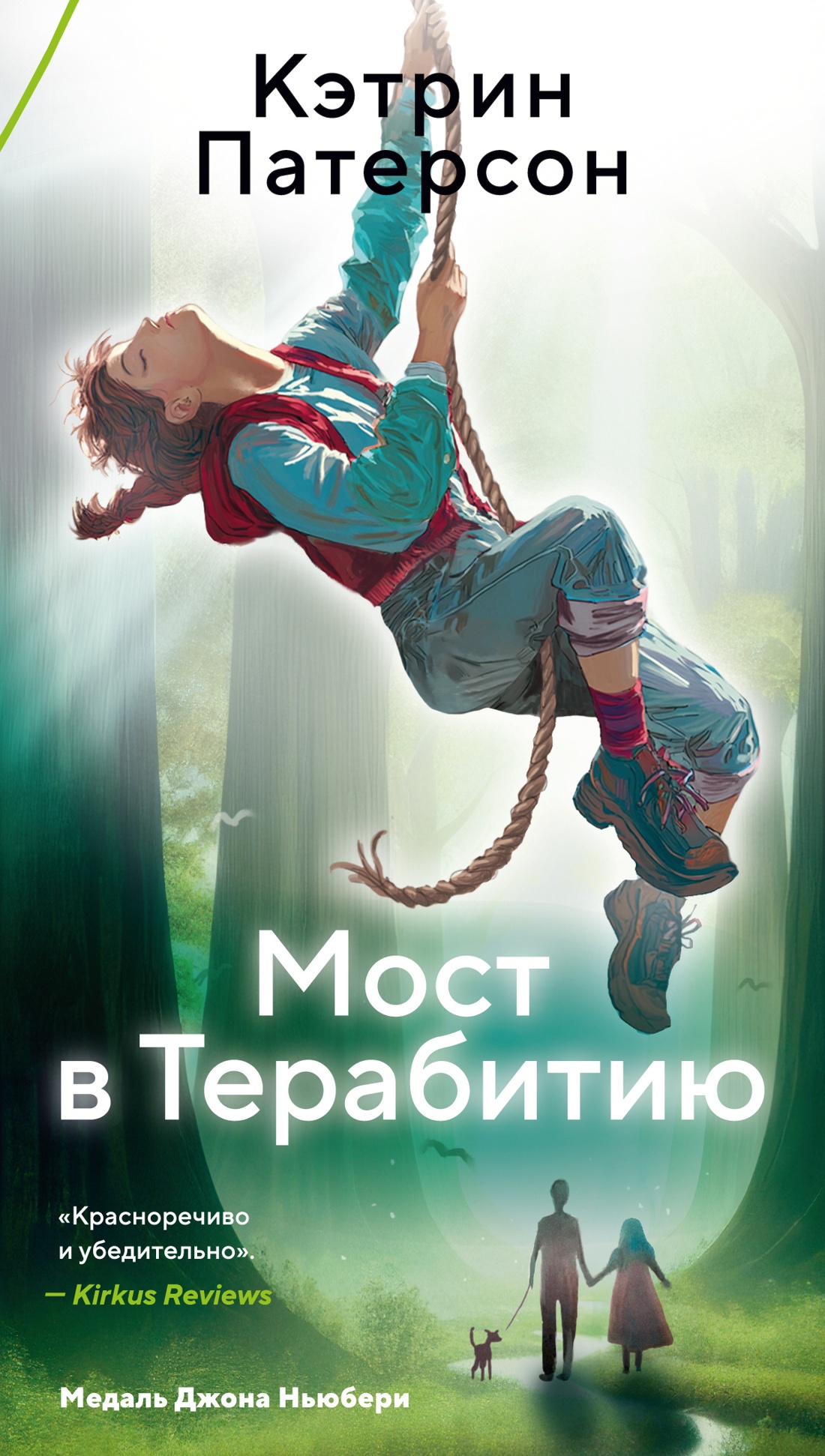 Книга АЗБУКА Азбука Пульсации мини Патерсон К Мост в Терабитию - фото 1