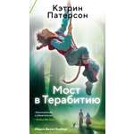 Книга АЗБУКА Азбука Пульсации мини Патерсон К Мост в Терабитию