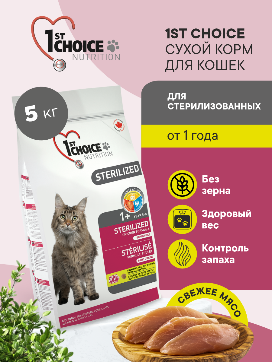 Корм сухой 1st Choice беззерновой для стерилизованных кошек на курице с бататом 5кг - фото 1
