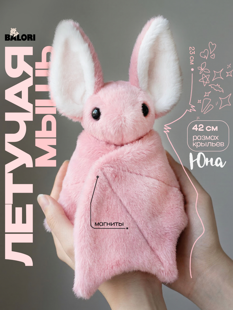 Мягкая игрушка Balori Летучая мышь - фото 1