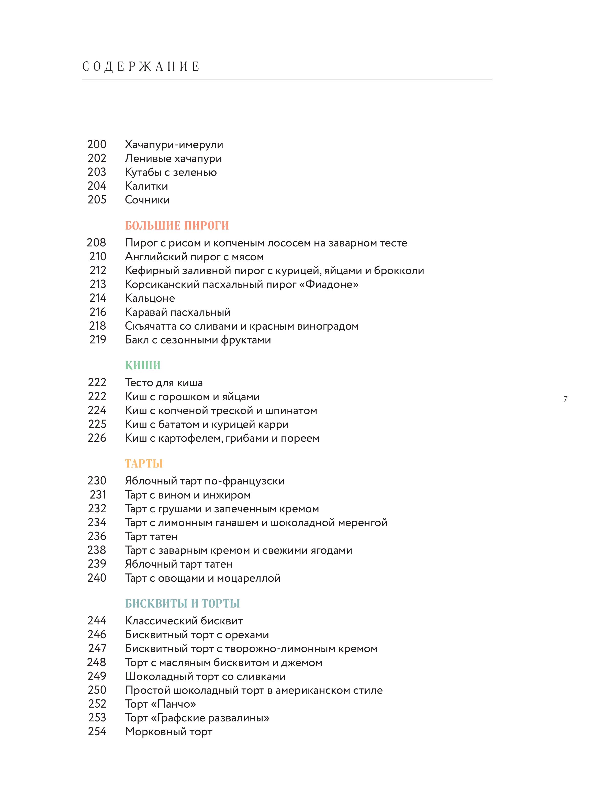 Книга Эксмо Большая кулинарная энциклопедия домашней выпечки - фото 6