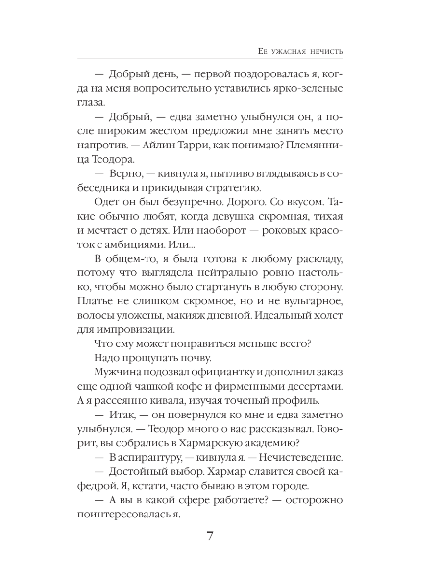 Книга Эксмо Ее ужасная нечисть - фото 4