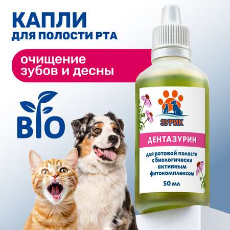 Капли ZOORIK для ротовой полости дентазурин 50 мл