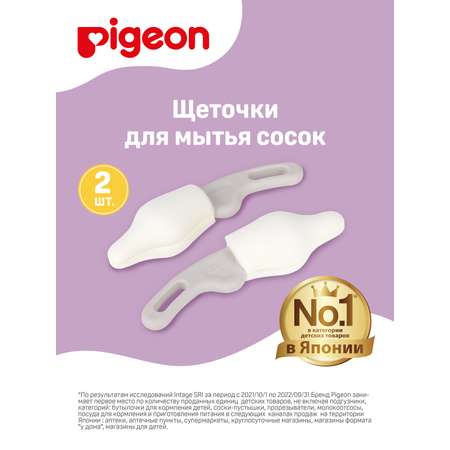 Щеточка Pigeon для мытья сосок 2шт 1026811
