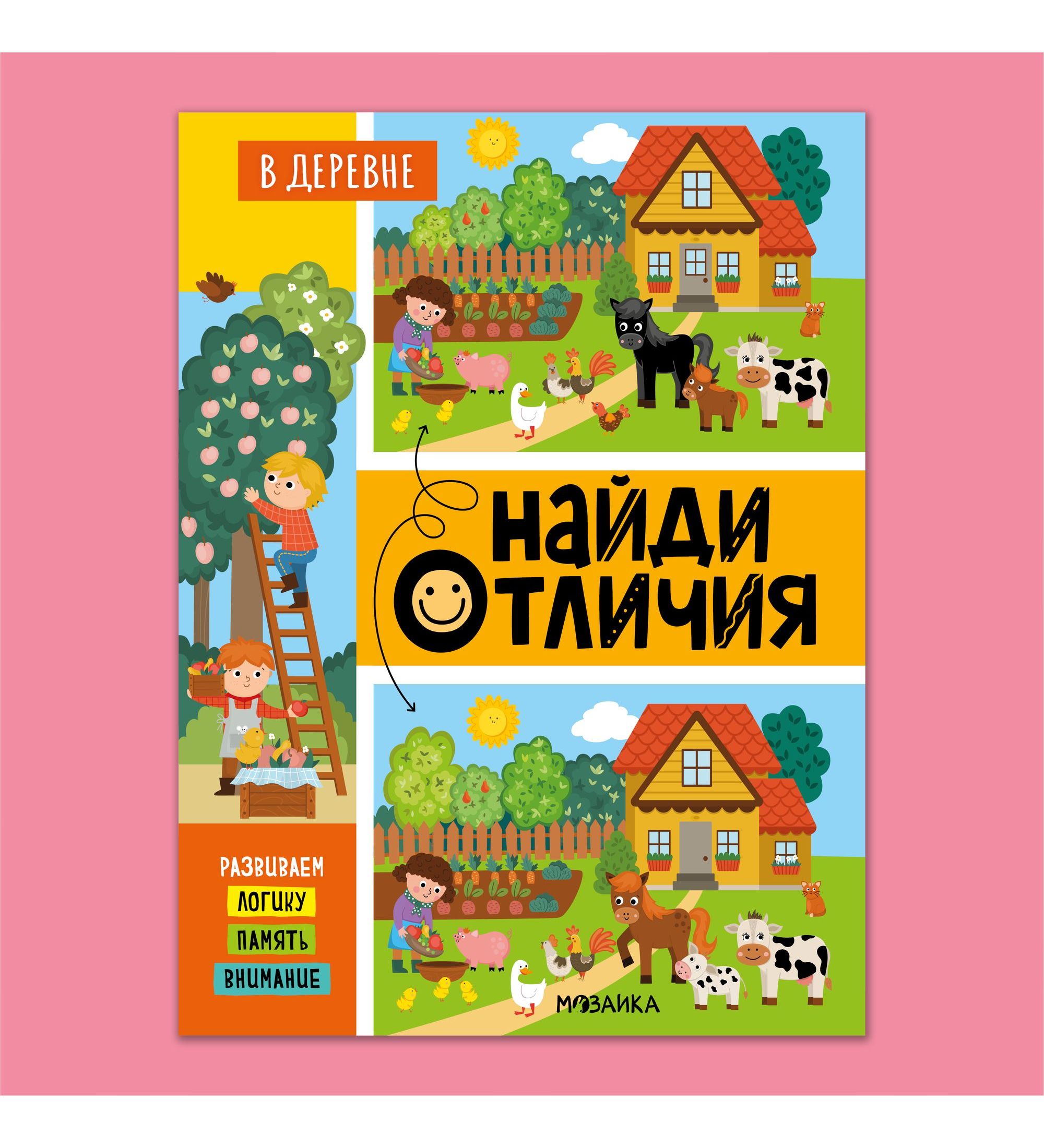 Книга МОЗАИКА kids Найди отличия В деревне - фото 1