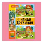 Книга МОЗАИКА kids Найди отличия В деревне