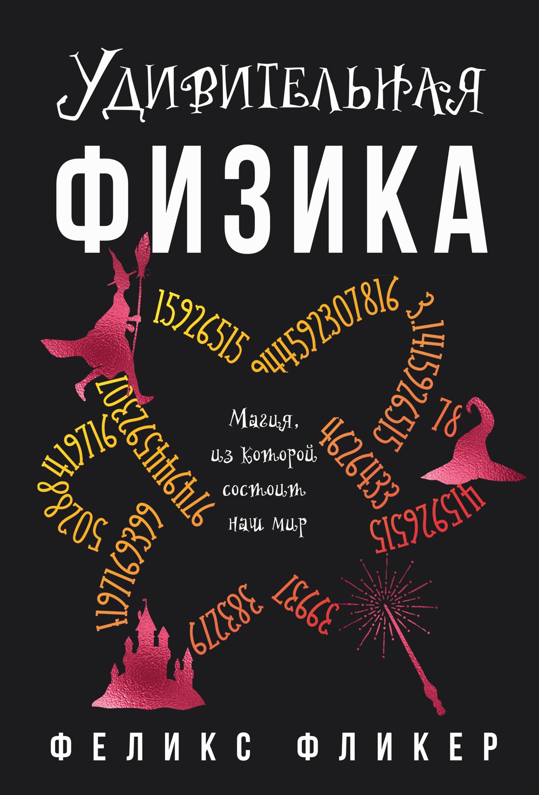 Книга КОЛИБРИ Удивительная физика: Магия, из которой состоит наш мир. - фото 1